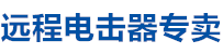 遠(yuǎn)程電擊器廠(chǎng)家直銷(xiāo)，遠(yuǎn)程電擊器，電擊器廠(chǎng)家，電擊器