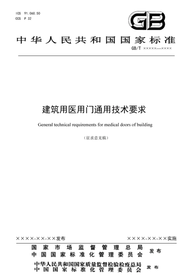 建筑用醫(yī)用門通用技術(shù)要求（征求意見稿）