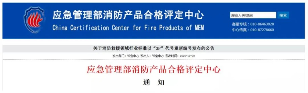 評(píng)定中心：自2020年10月12日起，將按照新發(fā)布的消防救援行業(yè)標(biāo)準(zhǔn)（代號(hào)為：XF）受理相應(yīng)產(chǎn)品認(rèn)證委托