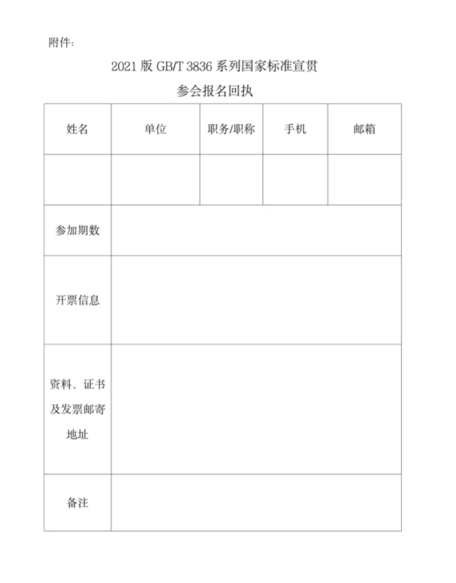 關(guān)于開展2021版GB/T 3836系列國(guó)家標(biāo)準(zhǔn)宣貫的通知