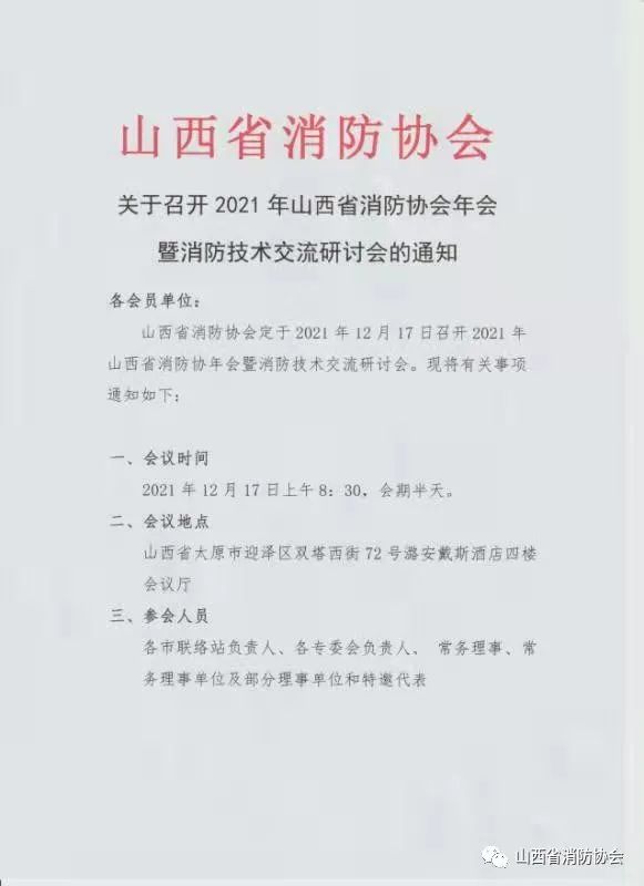 關(guān)于召開2021年山西省消防協(xié)會年會暨消防技術(shù)交流研討會的通知
