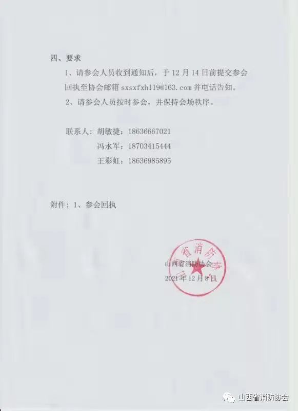 關(guān)于召開2021年山西省消防協(xié)會年會暨消防技術(shù)交流研討會的通知