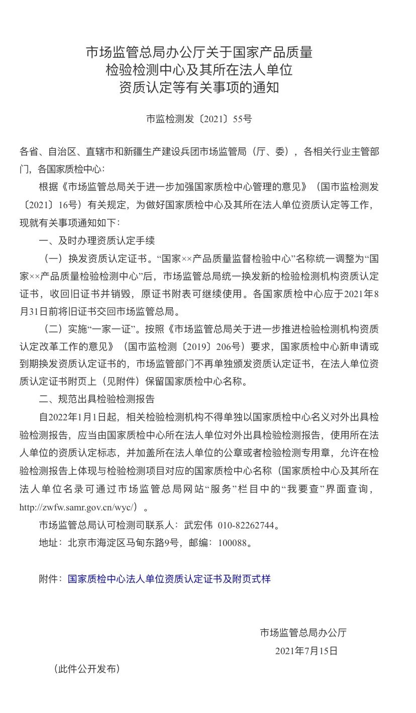 【關注】自2022年1月1日起，不得單獨以國家質(zhì)檢中心名義對外出具檢驗檢測報告