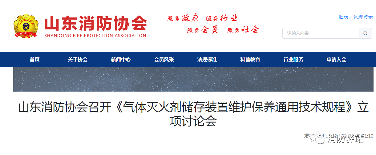 山東消防協(xié)會召開《氣體滅火劑儲存裝置維護(hù)保養(yǎng)通用技術(shù)規(guī)程》立項(xiàng)討論會