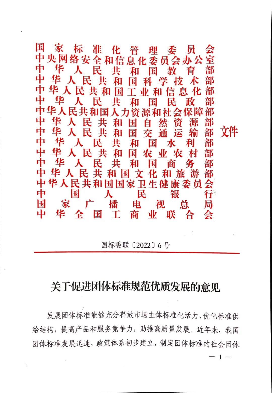 團標丨17部委聯(lián)合發(fā)布《關于促進團體標準規(guī)范優(yōu)質發(fā)展的意見》