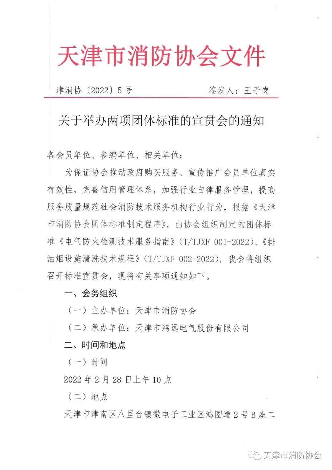 關(guān)于舉辦《電氣防火檢測(cè)技術(shù)服務(wù)指南》、《排油煙設(shè)施清洗技術(shù)規(guī)程》兩項(xiàng)團(tuán)體標(biāo)準(zhǔn)的宣貫會(huì)的通知