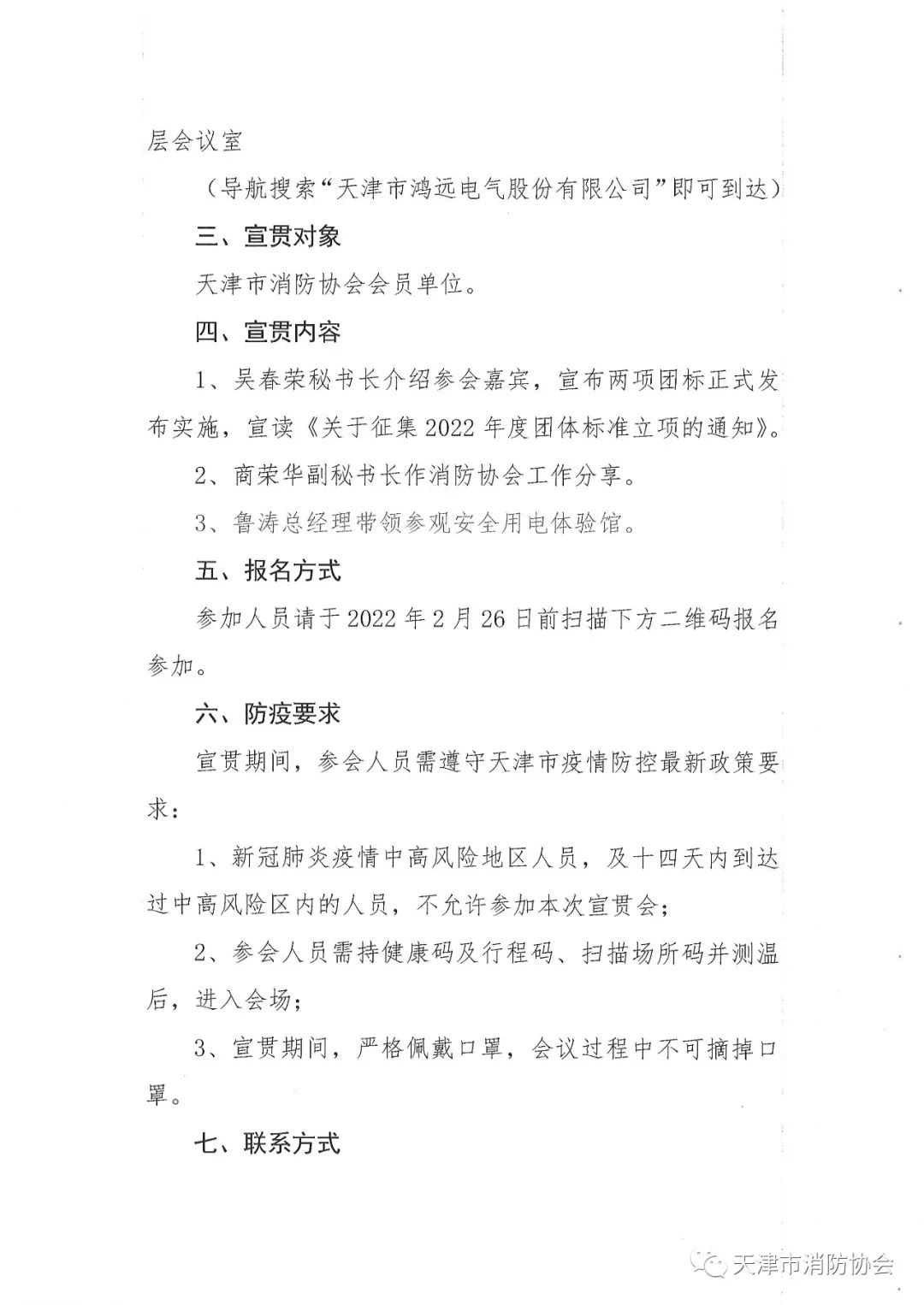 關(guān)于舉辦《電氣防火檢測(cè)技術(shù)服務(wù)指南》、《排油煙設(shè)施清洗技術(shù)規(guī)程》兩項(xiàng)團(tuán)體標(biāo)準(zhǔn)的宣貫會(huì)的通知