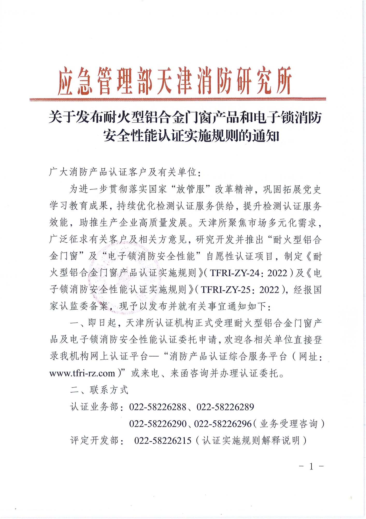 天津消防研究所：關(guān)于發(fā)布耐火型鋁合金門窗產(chǎn)品和電子鎖消防安全性能認證實施規(guī)則的通知