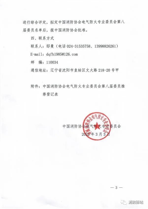 關(guān)于中國消防協(xié)會(huì)電氣防火專業(yè)委員會(huì)換屆及征集第八屆委員會(huì)委員的通知