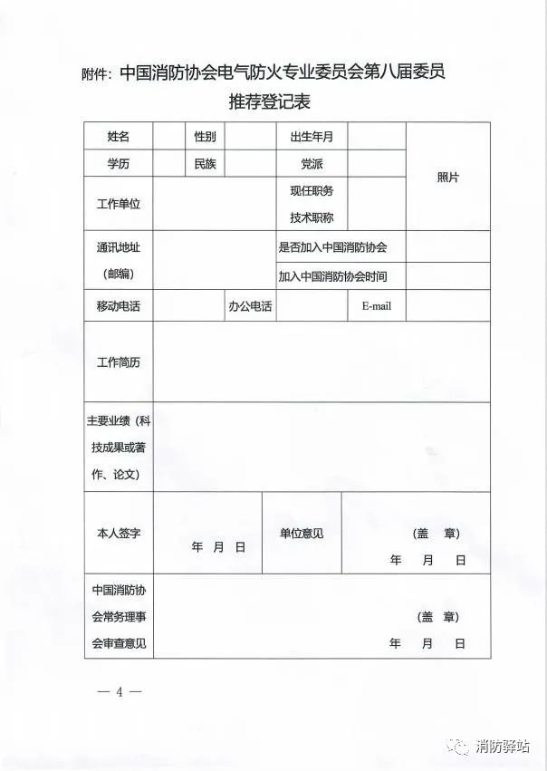 關(guān)于中國消防協(xié)會(huì)電氣防火專業(yè)委員會(huì)換屆及征集第八屆委員會(huì)委員的通知