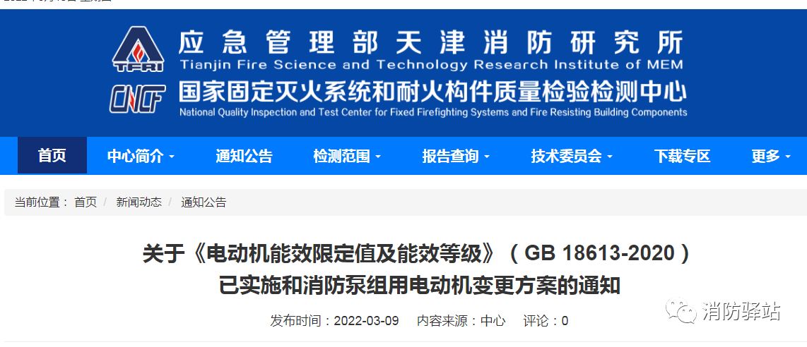 關(guān)于《電動機(jī)能效限定值及能效等級》（GB 18613-2020）已實(shí)施和消防泵組用電動機(jī)變更方案的通知