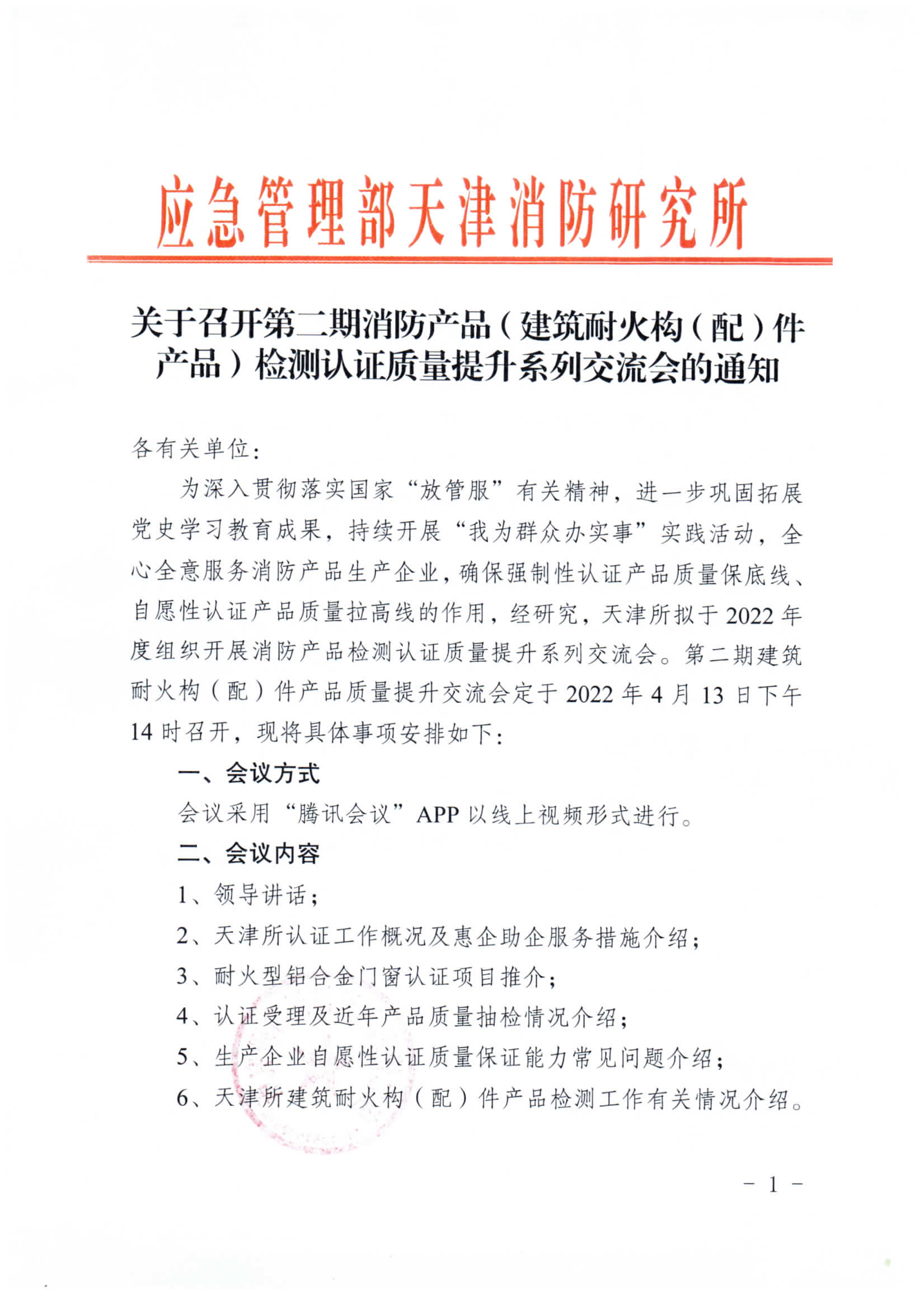 關(guān)于召開第二期消防產(chǎn)品（建筑耐火構(gòu)（配）件產(chǎn)品）檢測認(rèn)證質(zhì)量提升系列交流會(huì)的通知