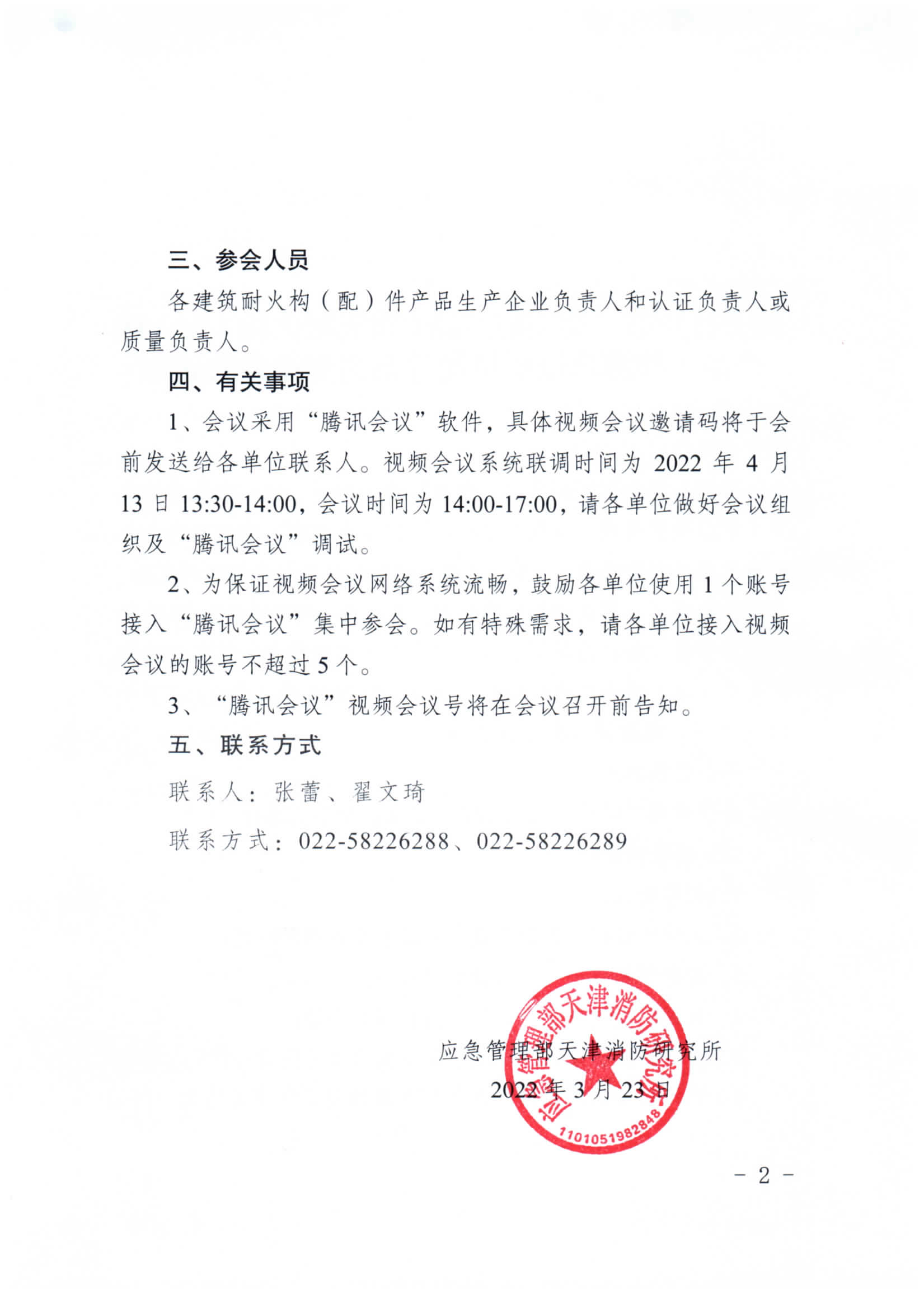 關(guān)于召開第二期消防產(chǎn)品（建筑耐火構(gòu)（配）件產(chǎn)品）檢測認(rèn)證質(zhì)量提升系列交流會(huì)的通知
