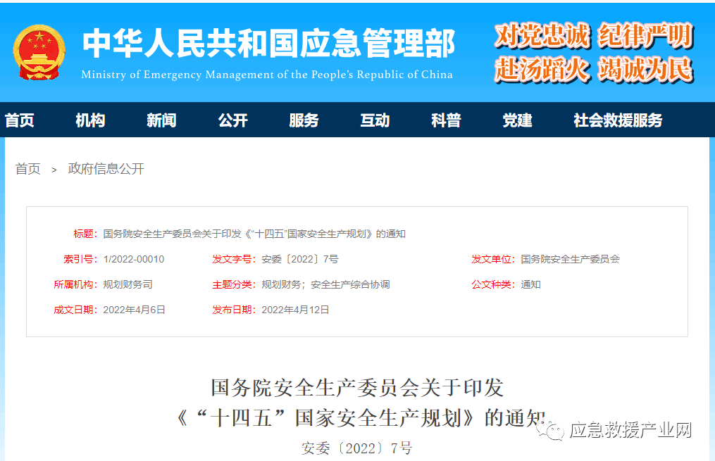 《“十四五”國家安全生產(chǎn)規(guī)劃》重磅發(fā)布！