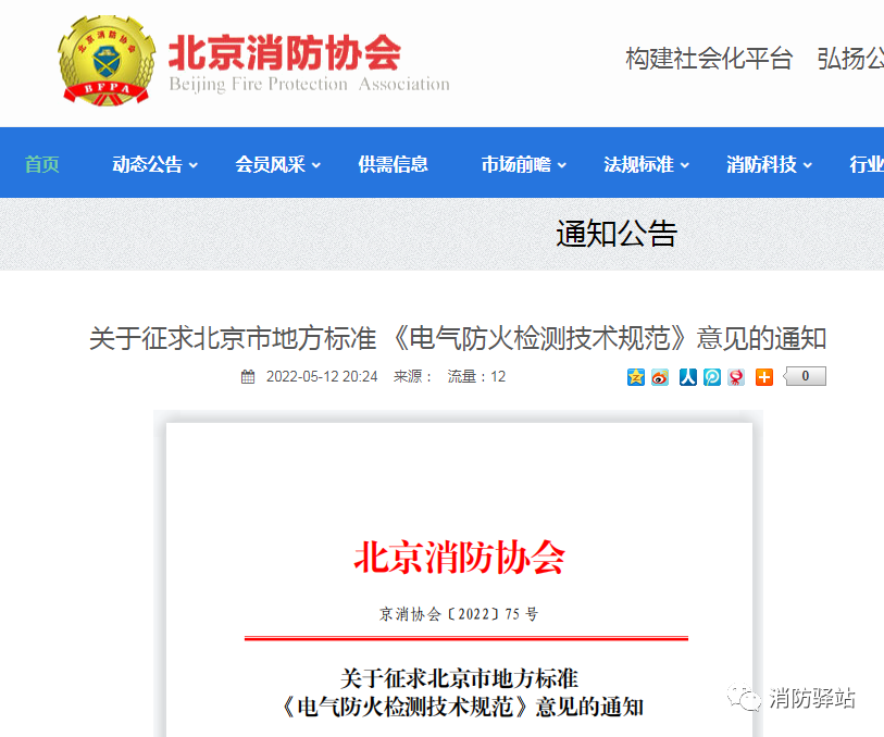 關(guān)于征求北京市地方標(biāo)準(zhǔn)《電氣防火檢測(cè)技術(shù)規(guī)范》意見(jiàn)的通知
