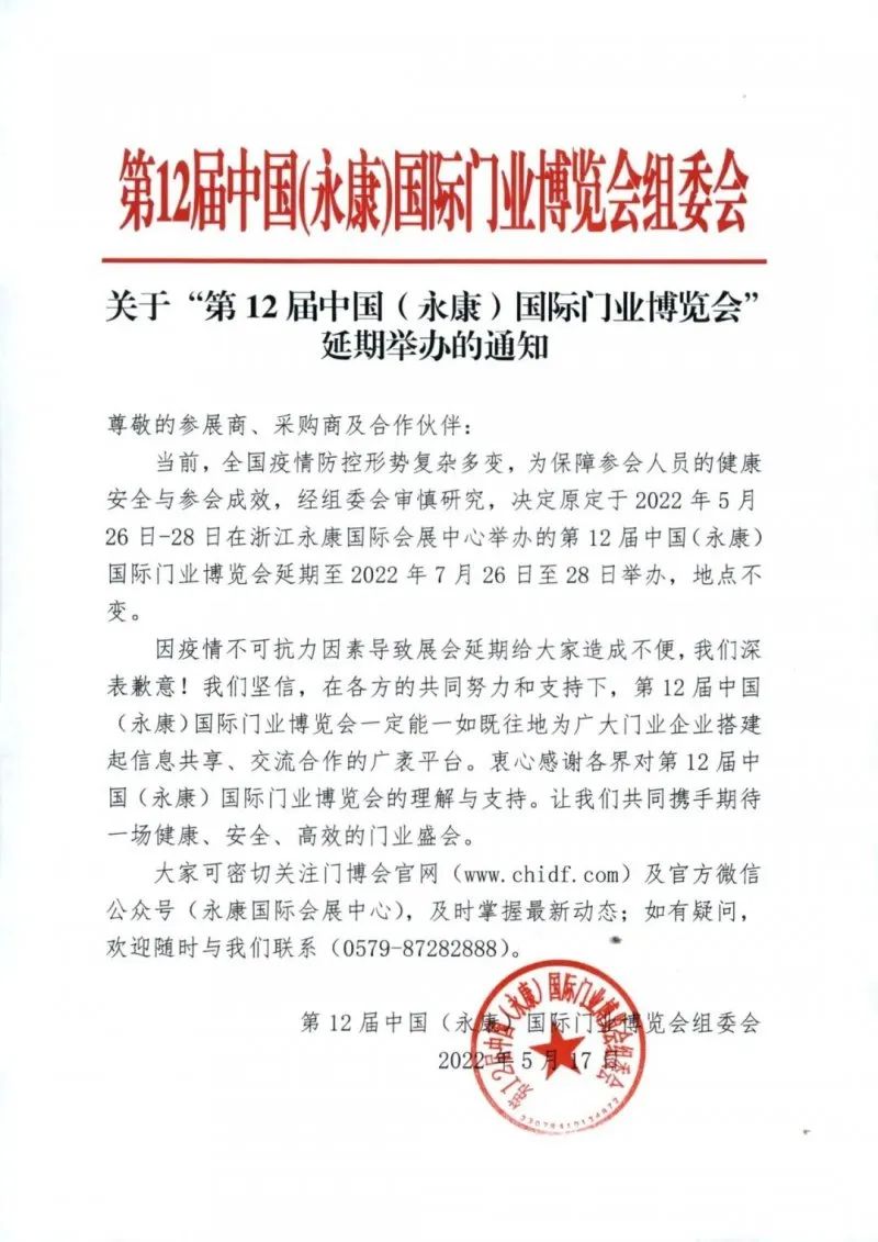延期：第12屆中國（永康）國際門業(yè)博覽會延期到7月舉辦
