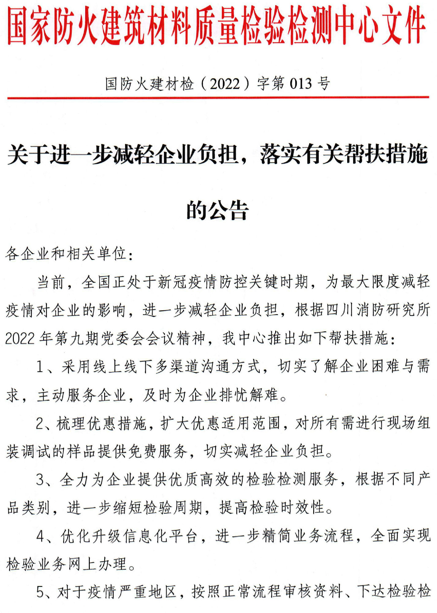 四川所：關(guān)于進一步減輕企業(yè)負擔，落實有關(guān)幫扶措施的公告