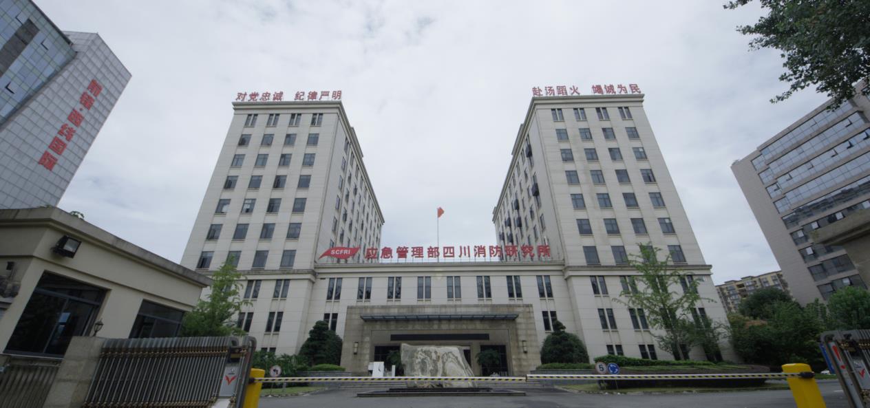 國家防火建筑材料質(zhì)量檢驗檢測中心