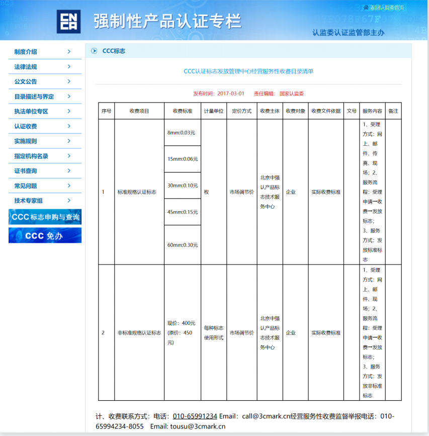 CCC認證標(biāo)志發(fā)放管理中心經(jīng)營服務(wù)性收費目錄清單