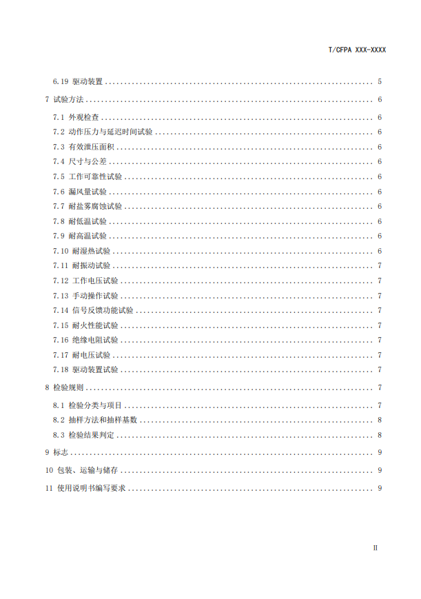 中國(guó)消防協(xié)會(huì)：關(guān)于團(tuán)體標(biāo)準(zhǔn)《氣體滅火系統(tǒng)防護(hù)區(qū)自動(dòng)泄壓裝置》（報(bào)批稿）的公示