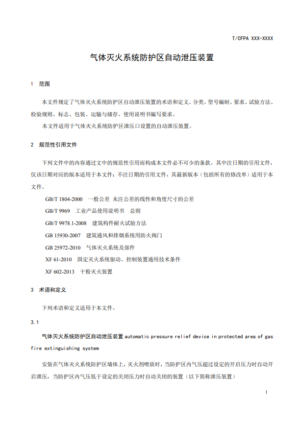 中國(guó)消防協(xié)會(huì)：關(guān)于團(tuán)體標(biāo)準(zhǔn)《氣體滅火系統(tǒng)防護(hù)區(qū)自動(dòng)泄壓裝置》（報(bào)批稿）的公示