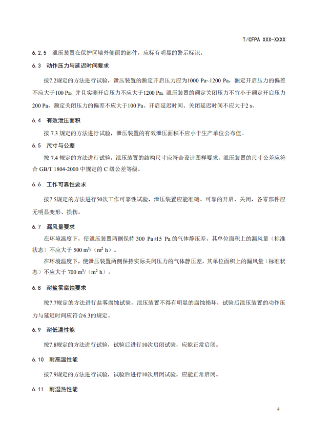 中國(guó)消防協(xié)會(huì)：關(guān)于團(tuán)體標(biāo)準(zhǔn)《氣體滅火系統(tǒng)防護(hù)區(qū)自動(dòng)泄壓裝置》（報(bào)批稿）的公示