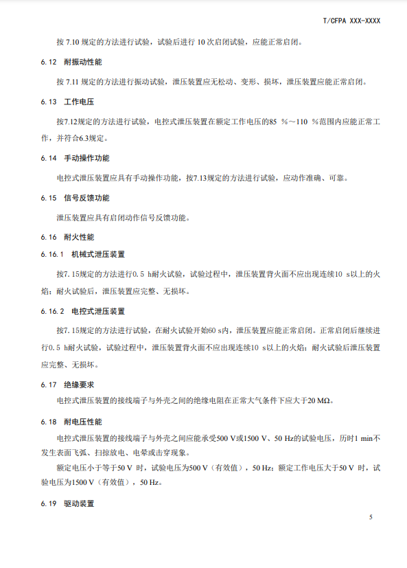 中國(guó)消防協(xié)會(huì)：關(guān)于團(tuán)體標(biāo)準(zhǔn)《氣體滅火系統(tǒng)防護(hù)區(qū)自動(dòng)泄壓裝置》（報(bào)批稿）的公示