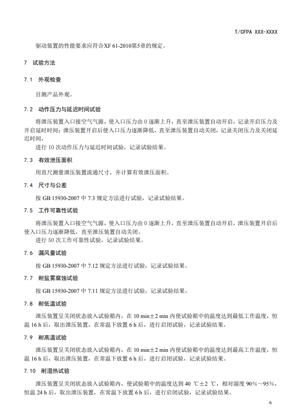 中國(guó)消防協(xié)會(huì)：關(guān)于團(tuán)體標(biāo)準(zhǔn)《氣體滅火系統(tǒng)防護(hù)區(qū)自動(dòng)泄壓裝置》（報(bào)批稿）的公示