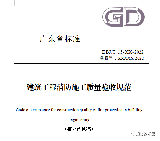 來(lái)了！廣東省消防施工質(zhì)量驗(yàn)收規(guī)范征求意見！