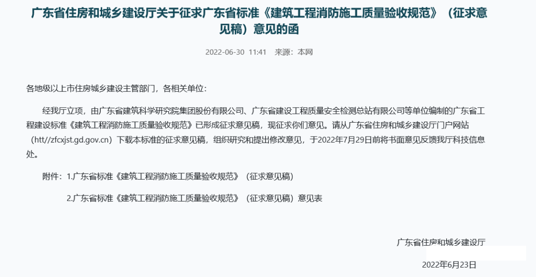 來(lái)了！廣東省消防施工質(zhì)量驗(yàn)收規(guī)范征求意見！