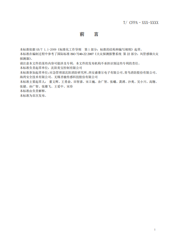 關(guān)于對(duì)《風(fēng)管感煙火災(zāi)探測(cè)器》（征求意見(jiàn)稿）征求意見(jiàn)的函