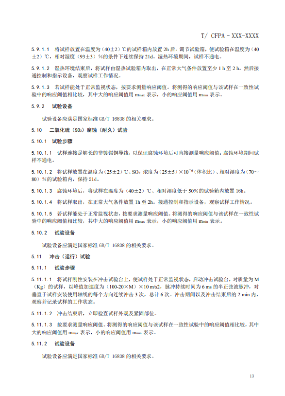 關(guān)于對(duì)《風(fēng)管感煙火災(zāi)探測(cè)器》（征求意見(jiàn)稿）征求意見(jiàn)的函