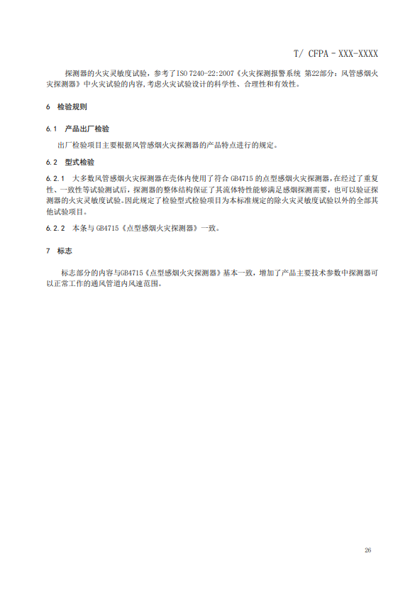 關(guān)于對(duì)《風(fēng)管感煙火災(zāi)探測(cè)器》（征求意見(jiàn)稿）征求意見(jiàn)的函