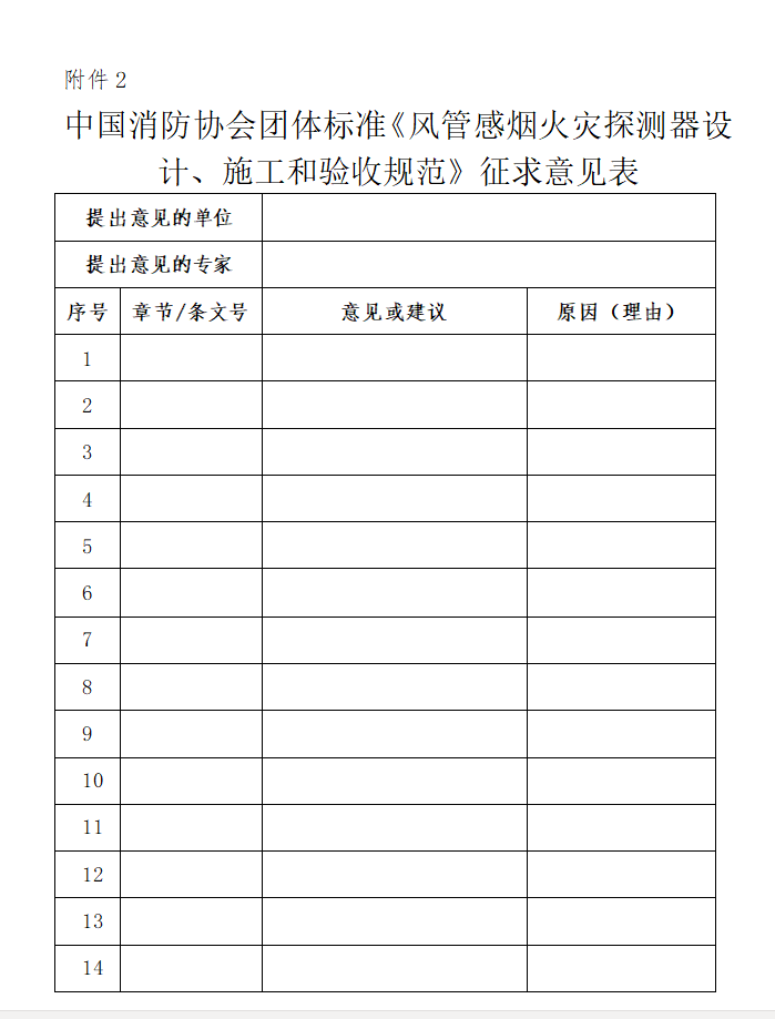 關(guān)于對《風(fēng)管感煙火災(zāi)探測器設(shè)計、施工和驗收規(guī)范》（征求意見稿）征求意見的函
