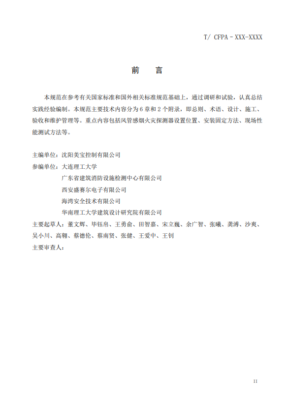 關(guān)于對《風(fēng)管感煙火災(zāi)探測器設(shè)計、施工和驗收規(guī)范》（征求意見稿）征求意見的函