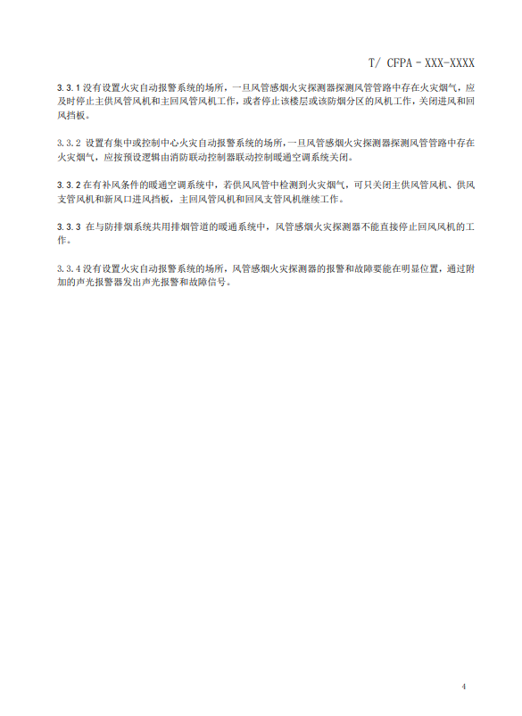 關(guān)于對《風(fēng)管感煙火災(zāi)探測器設(shè)計、施工和驗收規(guī)范》（征求意見稿）征求意見的函