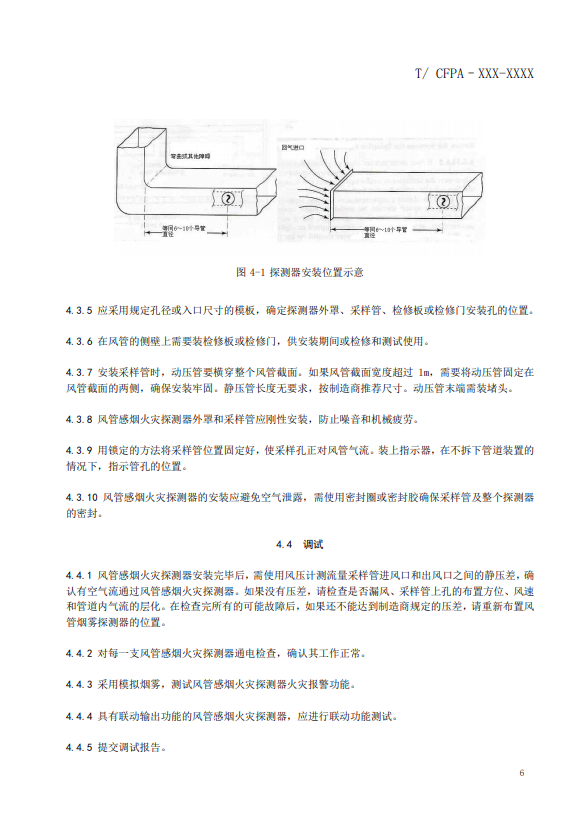 關(guān)于對《風(fēng)管感煙火災(zāi)探測器設(shè)計、施工和驗收規(guī)范》（征求意見稿）征求意見的函