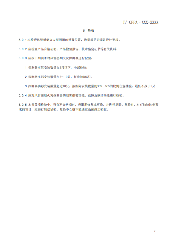 關(guān)于對《風(fēng)管感煙火災(zāi)探測器設(shè)計、施工和驗收規(guī)范》（征求意見稿）征求意見的函