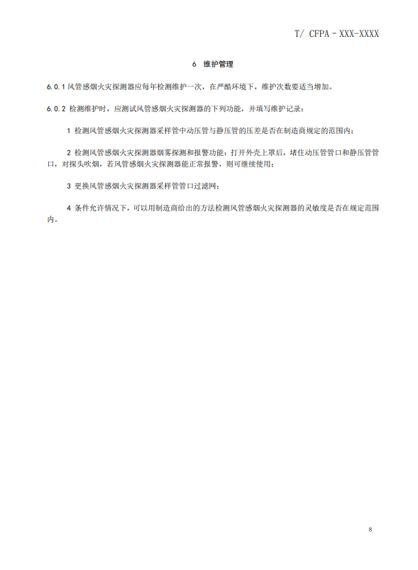 關(guān)于對《風(fēng)管感煙火災(zāi)探測器設(shè)計、施工和驗收規(guī)范》（征求意見稿）征求意見的函