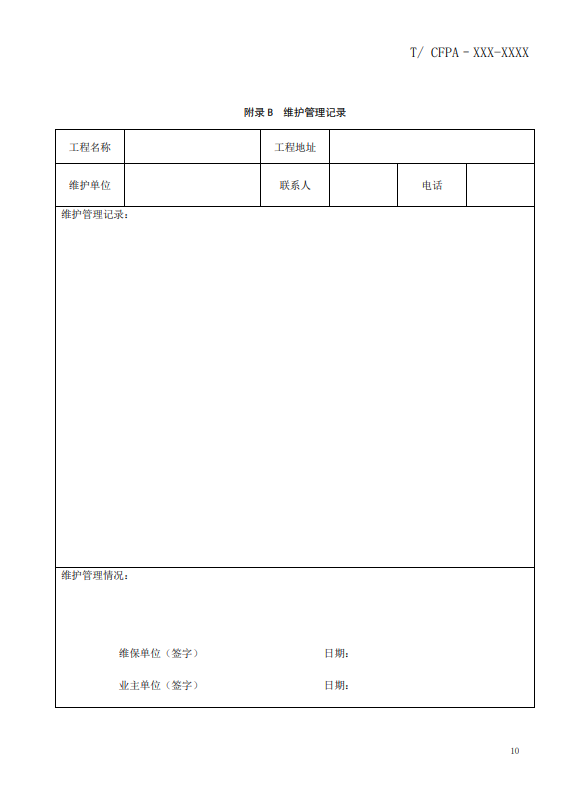 關(guān)于對《風(fēng)管感煙火災(zāi)探測器設(shè)計、施工和驗收規(guī)范》（征求意見稿）征求意見的函