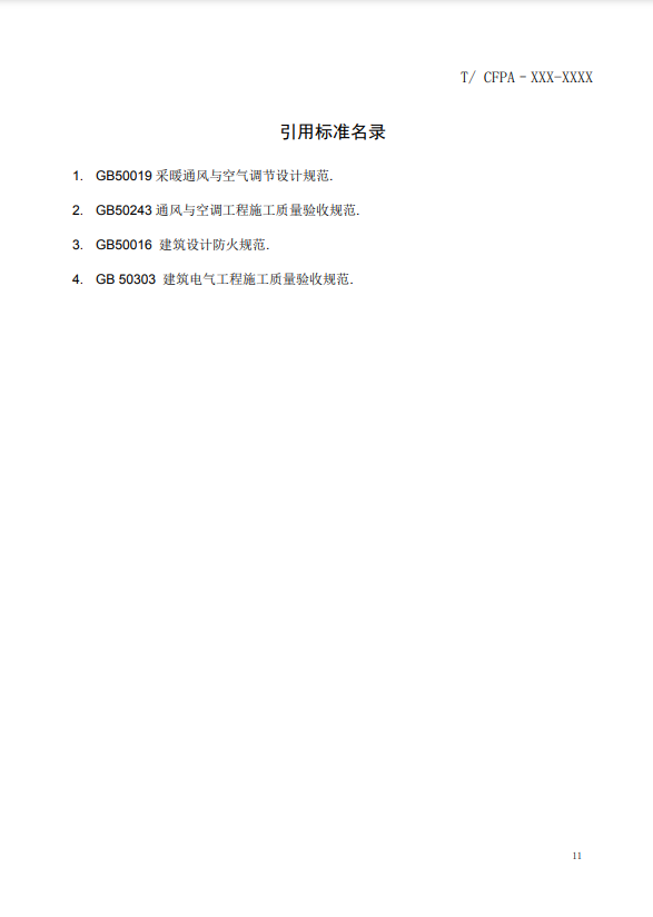 關(guān)于對《風(fēng)管感煙火災(zāi)探測器設(shè)計、施工和驗收規(guī)范》（征求意見稿）征求意見的函