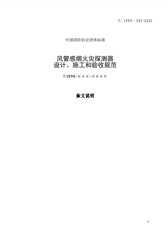 關(guān)于對《風(fēng)管感煙火災(zāi)探測器設(shè)計、施工和驗收規(guī)范》（征求意見稿）征求意見的函