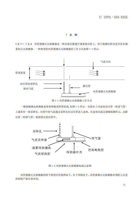 關(guān)于對《風(fēng)管感煙火災(zāi)探測器設(shè)計、施工和驗收規(guī)范》（征求意見稿）征求意見的函