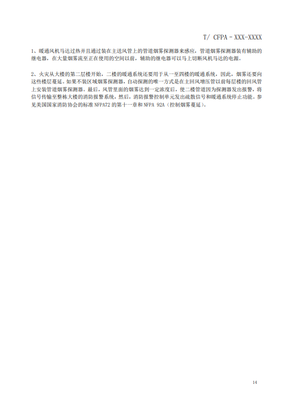 關(guān)于對《風(fēng)管感煙火災(zāi)探測器設(shè)計、施工和驗收規(guī)范》（征求意見稿）征求意見的函