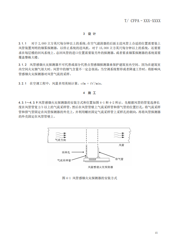 關(guān)于對《風(fēng)管感煙火災(zāi)探測器設(shè)計、施工和驗收規(guī)范》（征求意見稿）征求意見的函