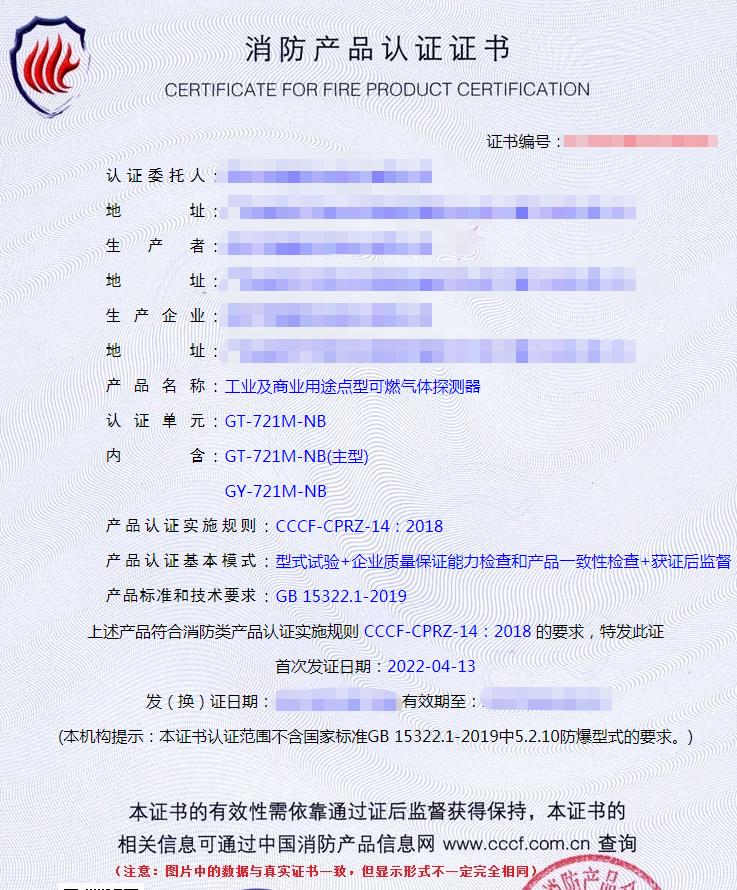 工業(yè)及商業(yè)用途點(diǎn)型可燃?xì)怏w探測器產(chǎn)品認(rèn)證證書
