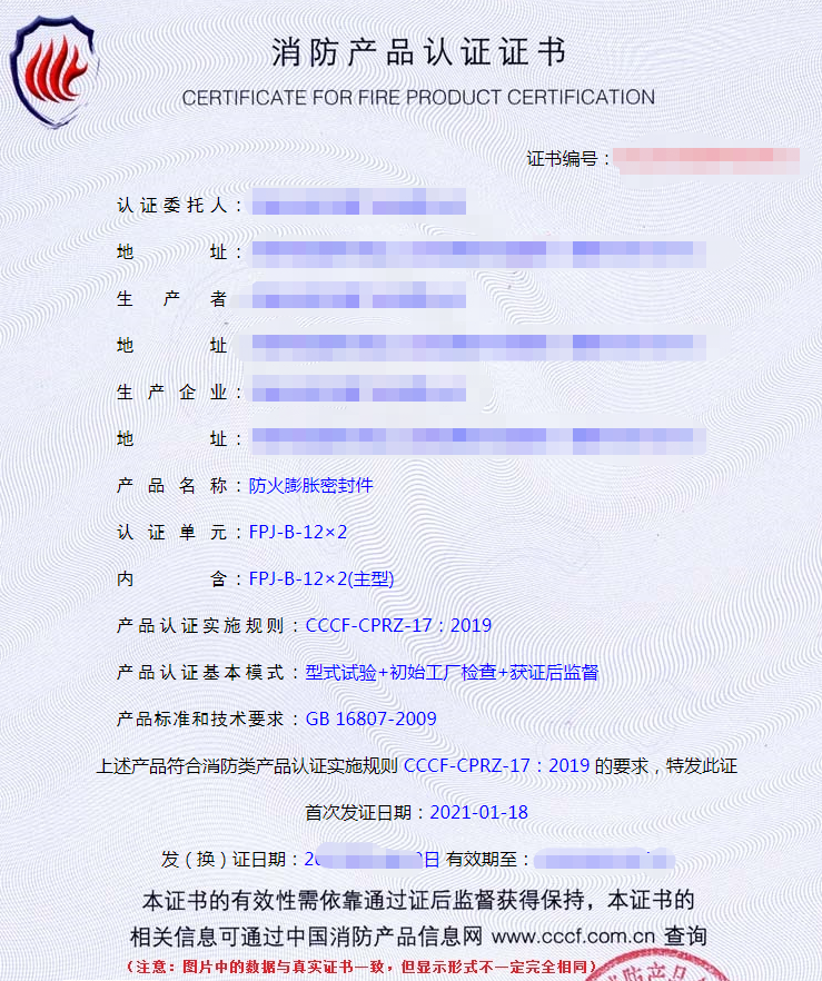 防火膨脹密封件認(rèn)證證書