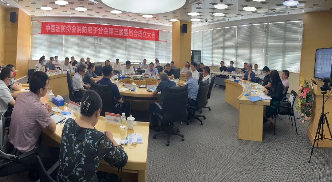 中國消防協(xié)會消防電子分會第三屆委員會成立大會暨第一次全體會議順利召開