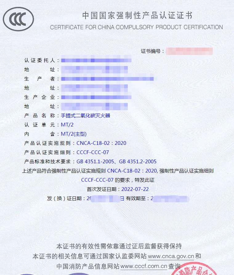 手提式二氧化碳滅火器認(rèn)證證書(shū)