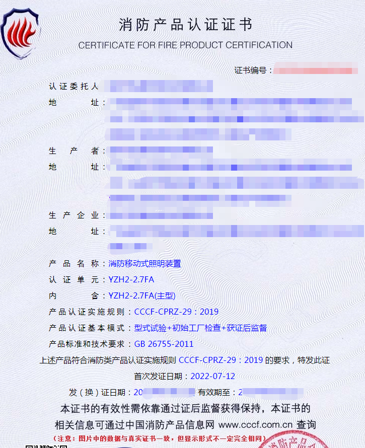 消防移動(dòng)式照明裝置認(rèn)證證書(shū)